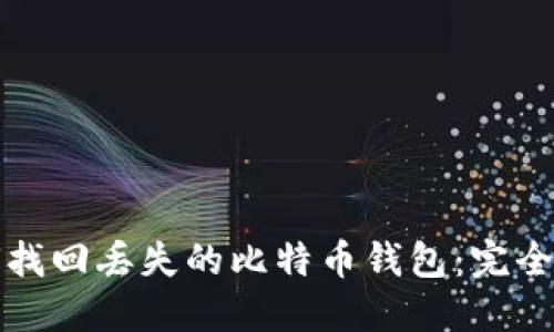 如何找回丢失的比特币钱包：完全指南