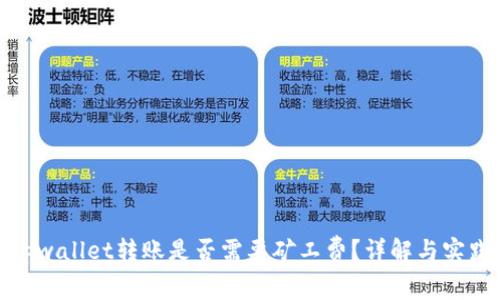 tpwallet转账是否需要矿工费？详解与实践