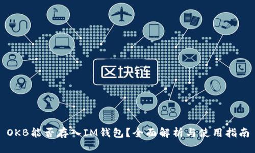 OKB能否存入IM钱包？全面解析与使用指南