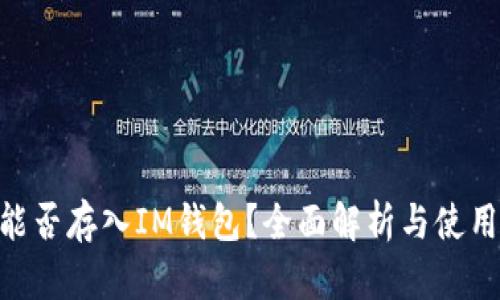 OKB能否存入IM钱包？全面解析与使用指南
