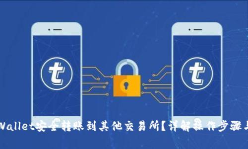 如何从TPWallet安全转账到其他交易所？详解操作步骤与注意事项