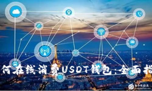 如何在线消费USDT钱包：全面指南