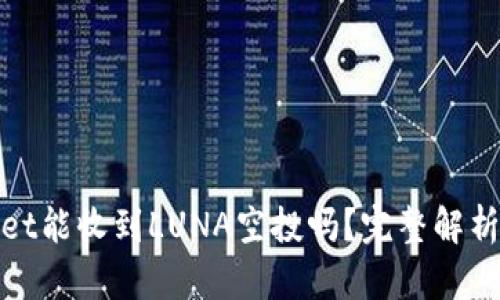 tpwallet能收到LUNA空投吗？完整解析与指南