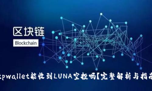 tpwallet能收到LUNA空投吗？完整解析与指南