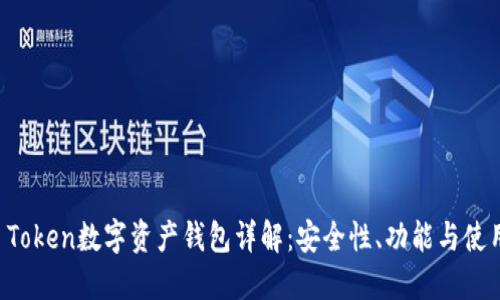 Plus Token数字资产钱包详解：安全性、功能与使用指南