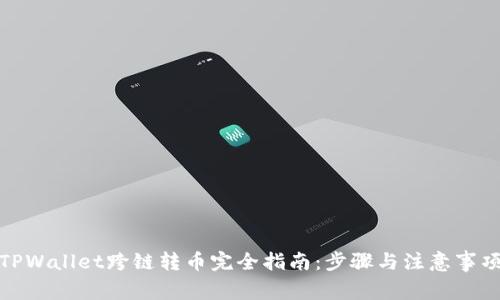 TPWallet跨链转币完全指南：步骤与注意事项