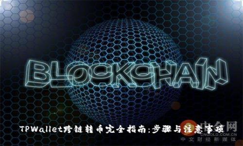 TPWallet跨链转币完全指南：步骤与注意事项