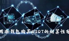 使用冷钱包购买USDT的划算