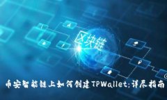 币安智能链上如何创建T