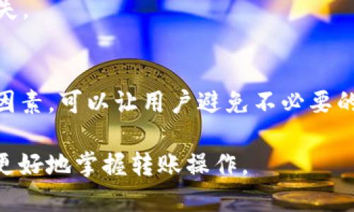 思考一个接近且的  
  转USDT到TP钱包需要多久？详细指南与常见问题解答 / 

USDT转账时间, TP钱包, 加密货币, 数字资产 /guanjianci

内容主体大纲  
1. 引言  
2. 什么是USDT？  
   - USDT的定义与作用  
   - USDT的稳定机制  
3. 什么是TP钱包？  
   - TP钱包的功能与特点  
   - TP钱包的安全性  
4. 转USDT到TP钱包的基本步骤  
   - 注册与登录TP钱包  
   - 获取TP钱包地址  
   - 从交易所或其他钱包转账  
5. 转账所需时间的影响因素  
   - 网络繁忙程度  
   - 加密货币交易所的处理时间  
   - 区块确认时间  
6. 如何查询转账状态  
   - 利用区块链浏览器查询  
   - TP钱包内的状态查询功能  
7. 常见问题解答  
   - 常见问题1：转账失败怎么办？  
   - 常见问题2：USDT转账费用是多少？  
   - 常见问题3：可以通过TP钱包进行哪些操作？  
   - 常见问题4：转账延迟的原因是什么？  
   - 常见问题5：如何提高转账速度？  
   - 常见问题6：是否可以撤销转账？  
8. 结论

内容详细介绍  

引言  
随着数字资产的不断普及，加密货币的转账需求急剧增加。特别是USDT这种稳定币，以其与美元挂钩的特性受到交易者的青睐。在转账过程中，很多用户会关注转账的时间，尤其是将USDT转入TP钱包时。那么，转USDT到TP钱包需要多久呢？本文将为您详细解答这一问题，并介绍相关知识。

什么是USDT？  
USDT，全名Tether，是一种与法定货币（如美元）挂钩的稳定币。它的目的是减少加密货币的价格波动，使得在数字资产的交易过程中，能够使用一种相对稳定的资产。  
USDT的发行机构通过持有等值的法定货币作为支持，确保每一枚USDT都有相应的资产作为背书，这样用户在需要时可以将USDT转换为法定货币。

USDT的稳定机制  
USDT的核心在于其与美元1:1的挂钩机制。为了确保其稳定性，Tether限制了USDT的发行量，并保持相应的美元储备。用户可以随时将USDT兑换成现货，确保其流动性与稳定性。  

什么是TP钱包？  
TP钱包是一款广受欢迎的加密数字资产钱包，支持多种类型的加密货币和数字资产的存储与管理。用户可以通过TP钱包进行资产的发送、接收、兑换等操作，提供了一站式的资产管理平台。

TP钱包的功能与特点  
TP钱包的功能十分丰富，包括资产管理、交易、DApp访问等。用户可以通过应用内的功能，轻松进行数字资产的操作。TP钱包还拥有易于使用的界面，即使是新手用户也能顺利上手。  

TP钱包的安全性  
TP钱包注重用户的资产安全，采用了多重加密技术来保护用户的私钥和交易信息。用户只需牢记一组助记词，即使设备丢失，也能通过助记词找回资产。  

转USDT到TP钱包的基本步骤  
要将USDT转账到TP钱包，首先需要进行钱包的注册和登录，随后获取您的TP钱包地址。接下来，从交易所或其他钱包发起转账，填写相应的地址与转账金额，进行确认即可。具体步骤如下：  
1. 注册TP钱包，完成个人信息的认证；  
2. 登录TP钱包，点击获取钱包地址；  
3. 在交易所中选择提现至TP钱包，填写地址、数量等信息；  
4. 确认转账，并注意观察转账状态。  

转账所需时间的影响因素  
USDT的转账时间受到多种因素的影响，包括网络的繁忙程度、交易所的处理速度以及区块确认时间等。一般来说，在区块链网络拥堵时，转账确认时间可能会延长。

如何查询转账状态  
用户可以通过区块链浏览器输入交易的哈希值查询转账状态，或直接在TP钱包内查看交易记录，确定资金是否到账。

常见问题解答  

常见问题1：转账失败怎么办？  
如果在转账的过程中发生了失败，首先要检查输入的TP钱包地址是否正确。如果地址输入无误，可以查看交易的状态，交易失败的情况下可能需要重新发起转账。这一过程可能涉及到手续费的损失，因此，务必仔细确认地址及细节。

常见问题2：USDT转账费用是多少？  
USDT转账的费用根据不同的网络和交易所可能会有所不同。通常，主流的交易所会在转账时显示相应的手续费，用户在确认转账前需仔细阅读相关费用说明。

常见问题3：可以通过TP钱包进行哪些操作？  
TP钱包不仅支持USDT的存储及转账，还允许用户进行各种加密货币资产的管理，如比特币、以太坊等。用户还可以通过钱包直接参与去中心化金融（DeFi）项目及NFT交易，功能非常丰富。

常见问题4：转账延迟的原因是什么？  
转账延迟通常是由网络拥挤、Gas费用设置过低等因素导致。用户在发起转账时，可以根据网络状况设置合理的手续费，从而提高交易的优先级。

常见问题5：如何提高转账速度？  
用户可以通过提高手续费来加快转账速度，费用越高，交易就能在区块链中更快被处理。此外，选择在网络较少拥挤的时间进行转账也能有效缩短时间。

常见问题6：是否可以撤销转账？  
一旦在区块链上发起的转账，基本上是不可逆的，因此在进行转账操作时，需要特别谨慎，确保所有信息无误，以避免不必要的损失。  

结论  
总体来说，将USDT转账到TP钱包的时间受到多种因素的影响，但通常情况下，转账时间是相对较短的。理解相关操作步骤及影响因素，可以让用户避免不必要的麻烦与延误。在进行数字资产交易的过程中，务必保持警惕并仔细确认每一步。

通过以上内容，我们不仅探讨了转账USDT的时间，还解析了相关的知识，并解答了用户在实际操作中可能遇到的问题，帮助用户更好地掌握转账操作。