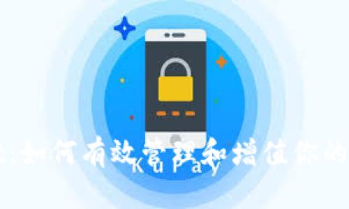 TPWallet：如何有效管理和增值你的数字资产