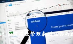 TPWallet：如何有效管理和增