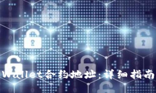 如何设置TPWallet合约地址：详细指南与操作步骤