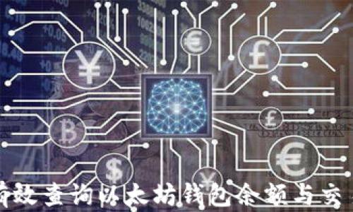 
如何有效查询以太坊钱包余额与交易记录