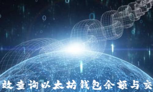 
如何有效查询以太坊钱包余额与交易记录