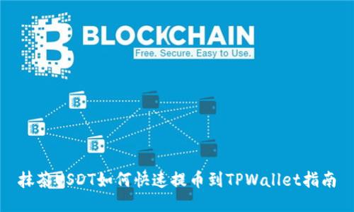 抹茶USDT如何快速提币到TPWallet指南