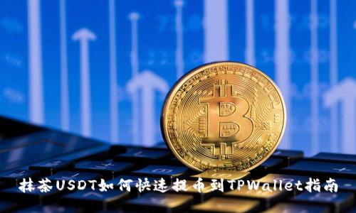 抹茶USDT如何快速提币到TPWallet指南