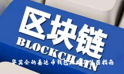 华英会的泰达币钱包地址及使用指南