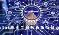 tpwallet搜索不到的原因及解