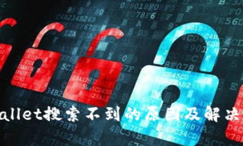 tpwallet搜索不到的原因及解决方案