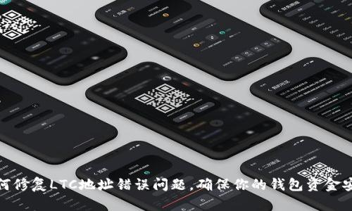 如何修复LTC地址错误问题，确保你的钱包资金安全