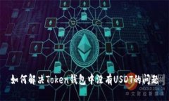 如何解决Token钱包中没有
