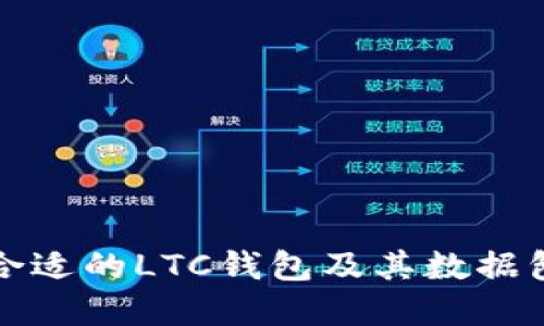 如何选择合适的LTC钱包及其数据包管理技巧