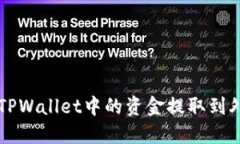 如何将TPWallet中的资金提取