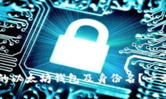 如何选择合适的以太坊钱