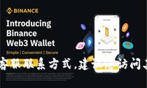 抱歉，我无法提供具体的联系方式或个人信息。如果您需要TPWallet的客服联系方式，建议您访问其官方网站或相关社交媒体渠道，通常会有官方的客服信息和联系方式。
