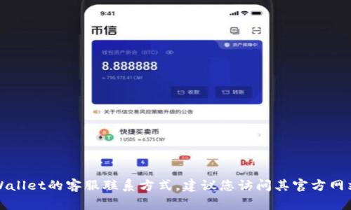 抱歉，我无法提供具体的联系方式或个人信息。如果您需要TPWallet的客服联系方式，建议您访问其官方网站或相关社交媒体渠道，通常会有官方的客服信息和联系方式。