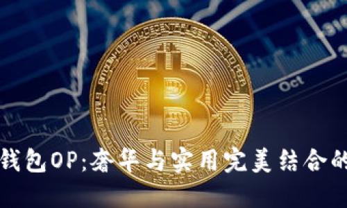 古驰钱包OP：奢华与实用完美结合的选择