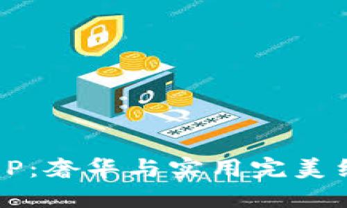 古驰钱包OP：奢华与实用完美结合的选择