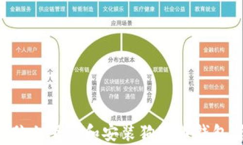 
如何在电脑上下载和安装狗狗币钱包：简单指南