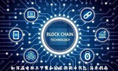 如何在电脑上下载和安装