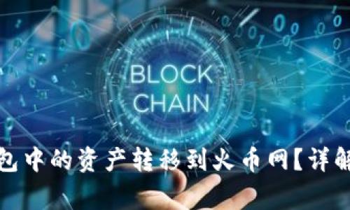 如何将瑞波币钱包中的资产转移到火币网？详解步骤与注意事项