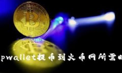 题目: tpwallet提币到火币网