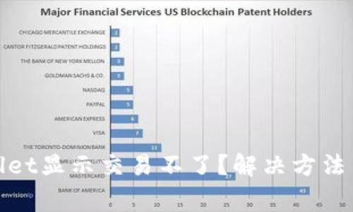 : 为什么TPWallet显示交易不了？解决方法与常见问题揭秘
