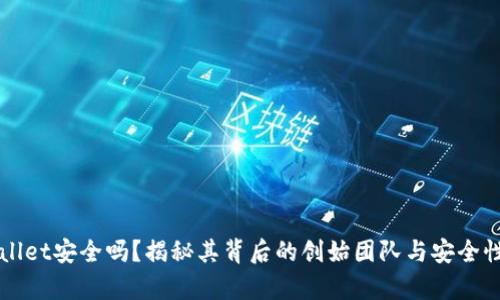 TPWallet安全吗？揭秘其背后的创始团队与安全性分析