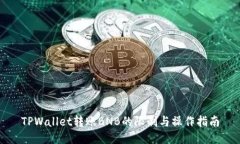 TPWallet转账BNB的限制与操作