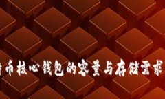 比特币核心钱包的容量与
