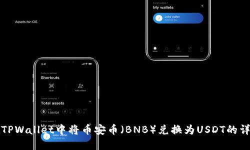 如何在TPWallet中将币安币（BNB）兑换为USDT的详细指南