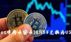 如何在TPWallet中将币安币（