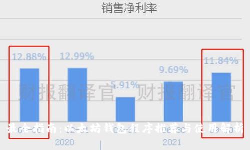 最全指南：以太坊钱包程序推荐与使用解析