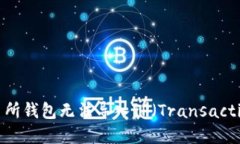 如何解决货币交易所钱包