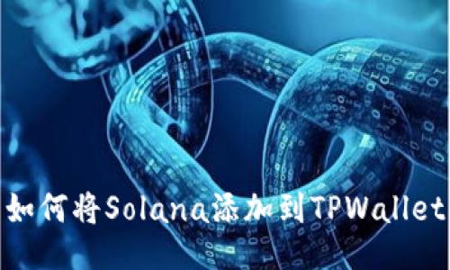 如何将Solana添加到TPWallet