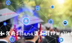如何将Solana添加到TPWalle