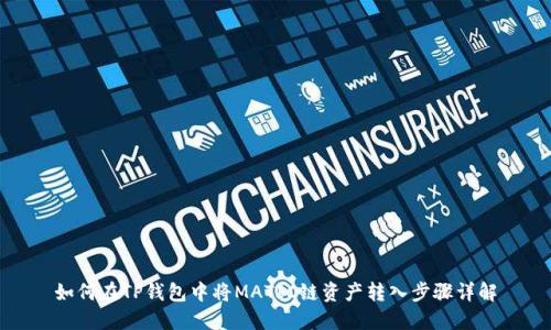 如何在TP钱包中将MATIC链资产转入步骤详解