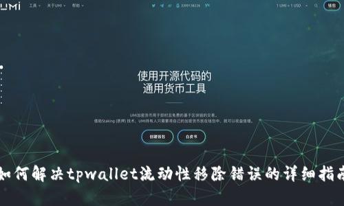 如何解决tpwallet流动性移除错误的详细指南