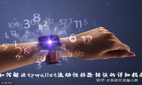 如何解决tpwallet流动性移除错误的详细指南
